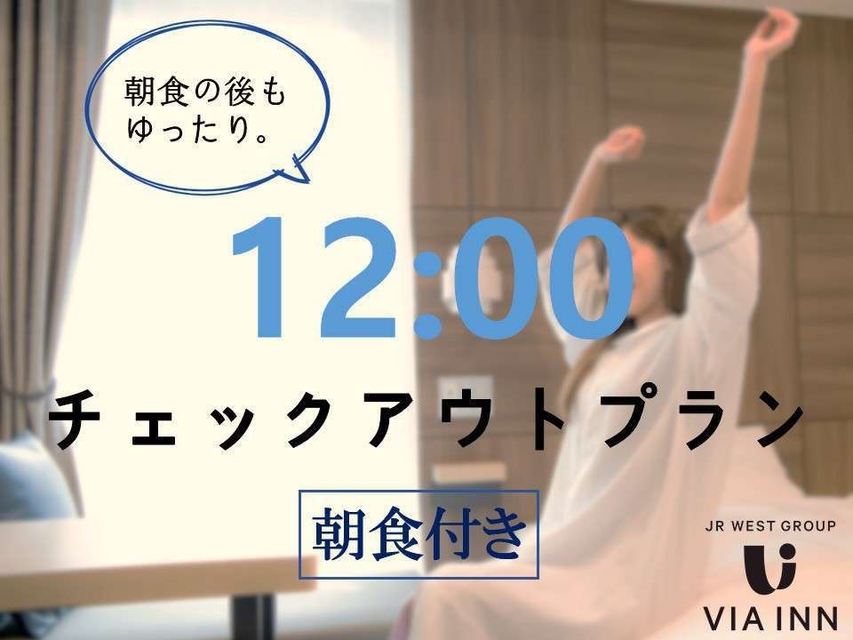 ヴィアイン下関 12時チェックアウトプラン【朝食付き】