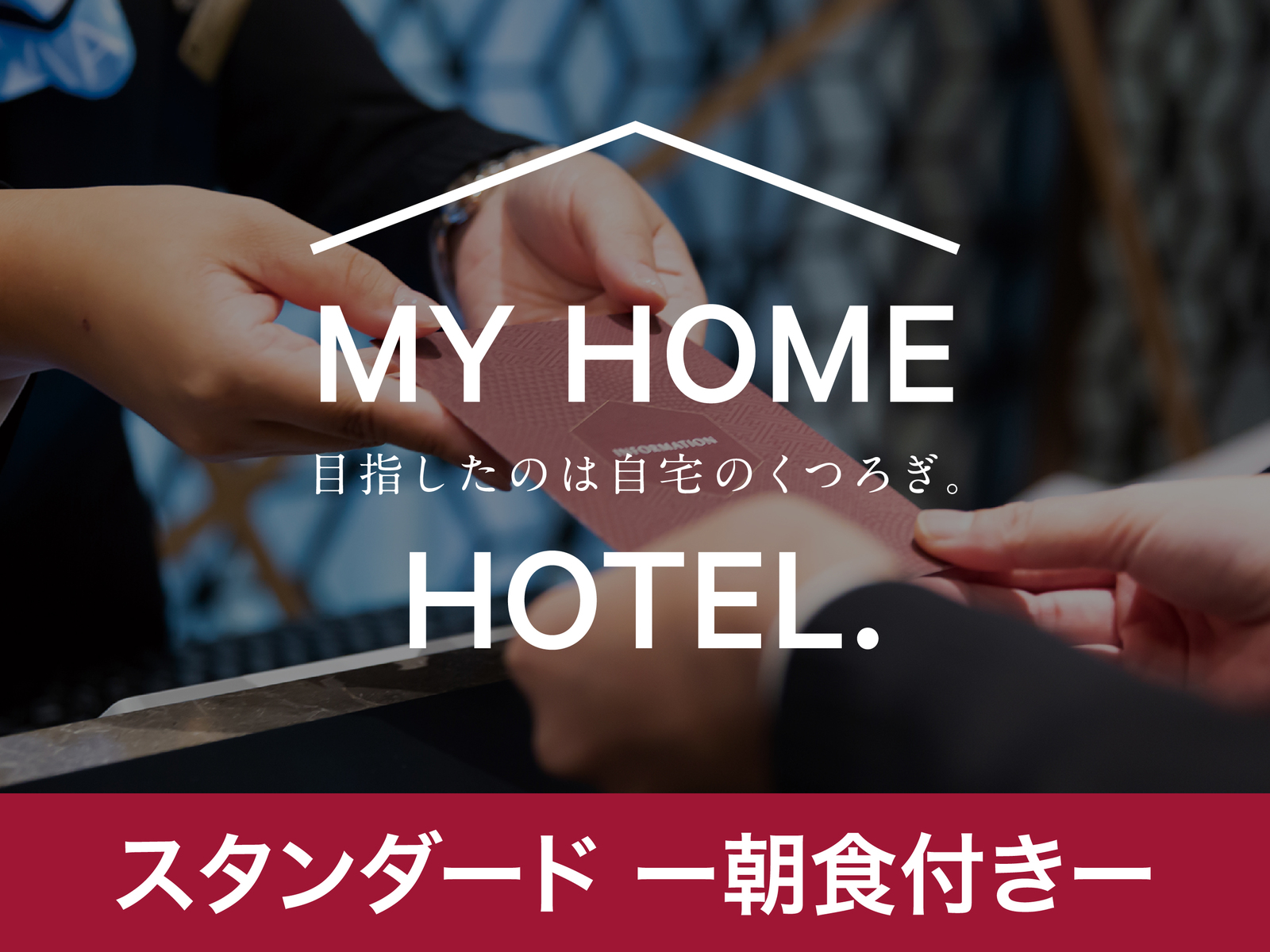 ヴィアイン下関 スタンダードプラン（朝食付き）