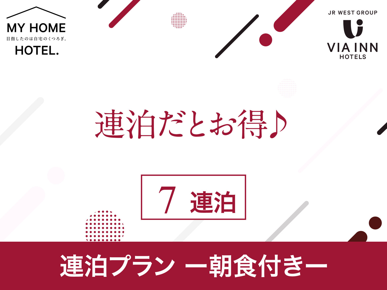 ヴィアイン下関 7連泊以上限定ウィークリープラン（朝食付き）