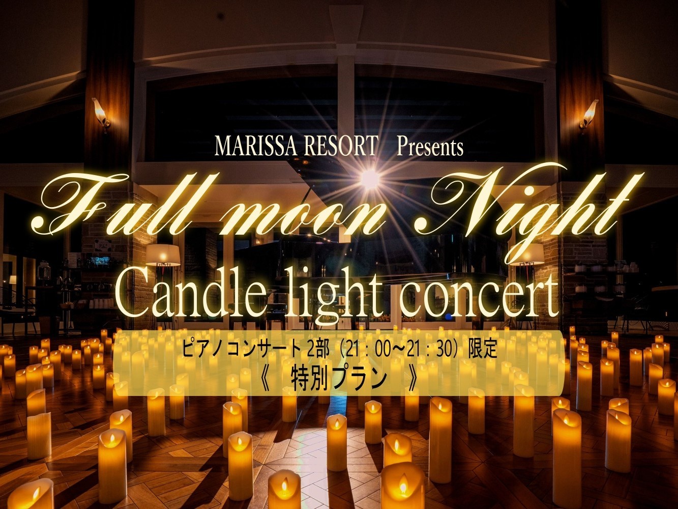 マリッサリゾート サザンセト周防大島 《2/2日限定》【フルムーンイベント第２部／鑑賞席お約束】特別な人と特別な一日を彩る、特別なステイ