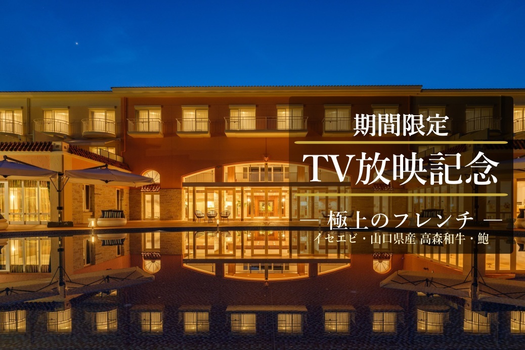 マリッサリゾート サザンセト周防大島 【期間限定｜TV放映記念】三大美食 イセエビ・あわび・高森和牛の極上フレンチ｜マリッサで贅沢な休日を