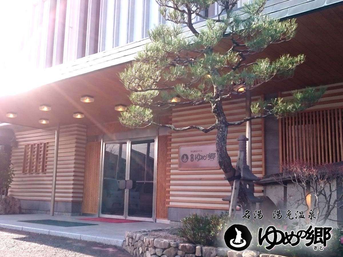 湯免温泉　湯免観光ホテル　名湯　ゆめの郷 【朝食付き】 名湯『 湯免温泉 』　化粧水のような美肌の湯でゆったり ♪