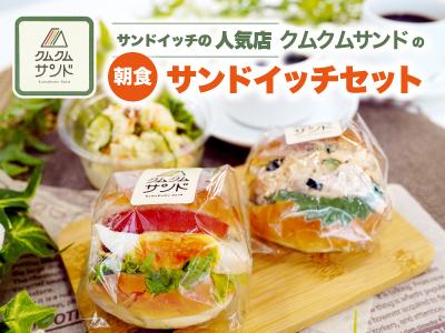 ホテルニューガイア宇部 【朝食付】宇部で人気のサンドイッチ専門店「クムクムサンド」サンドイッチセット朝食付プラン