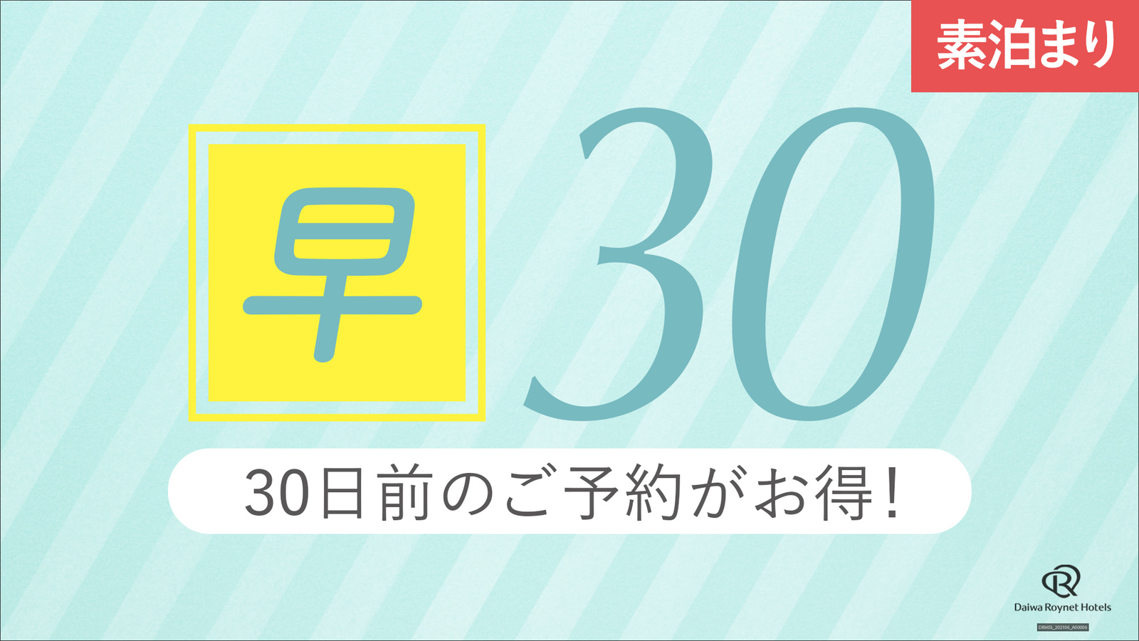 ダイワロイネットホテル徳島駅前 【共通】【さき割】30日前予約割引プラン【素泊り】