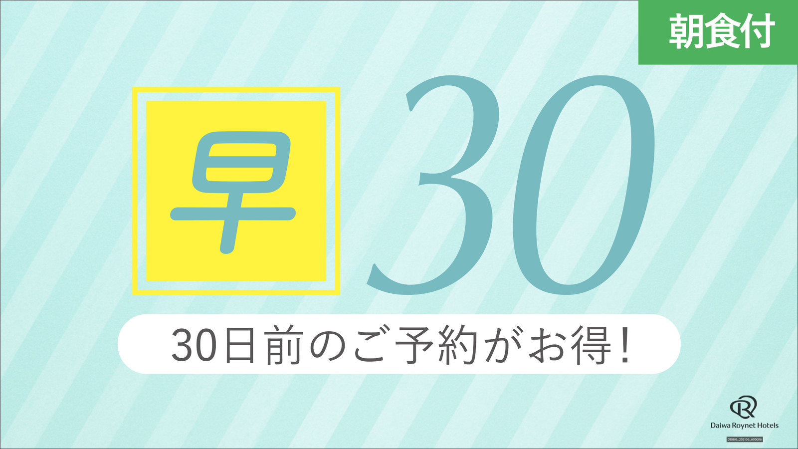 ダイワロイネットホテル徳島駅前 【共通】【早期割30】30日前予約割引プラン　【朝食付】