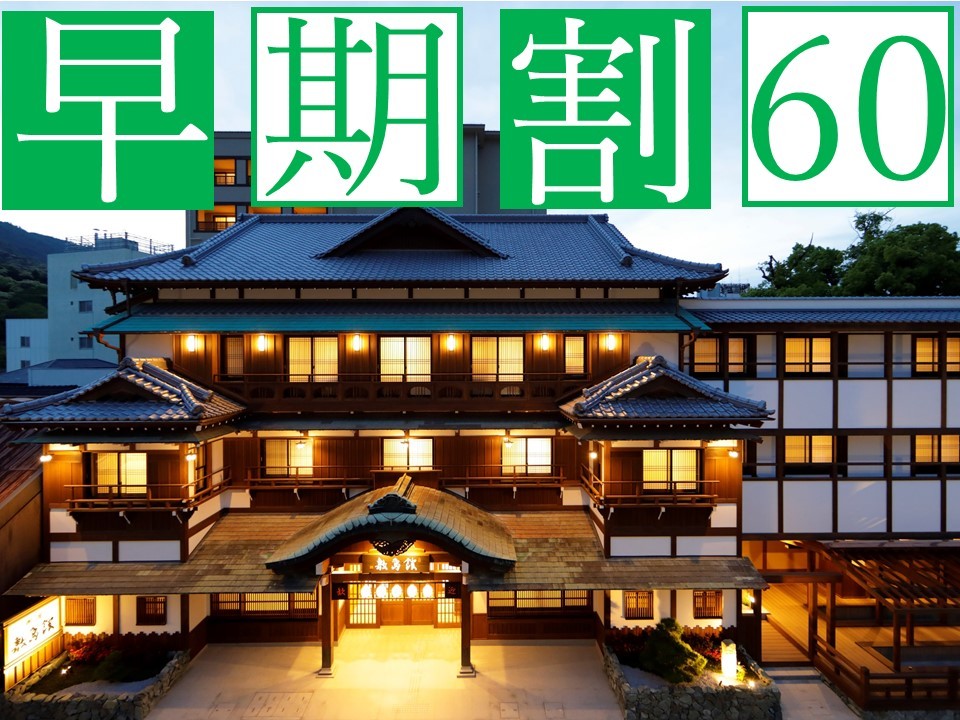 ことひら温泉　御宿　敷島館 【早期割60】60日前の予約で最大5000円OFF＆夕食時アルコール飲み放題特典付！早期予約が断然お得☆