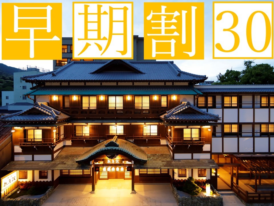 ことひら温泉　御宿　敷島館 【早期割30】30日前の予約で4000円OFF☆無料サービスが充実♪