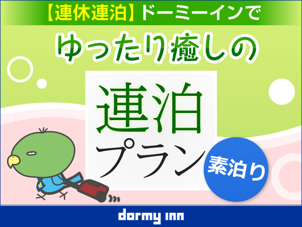 さぬきの湯 ドーミーイン高松 【連泊割◆素泊り】【清掃なし】２連泊以上のwecoプラン＜Wi-Fi＆ランドリー無料＞