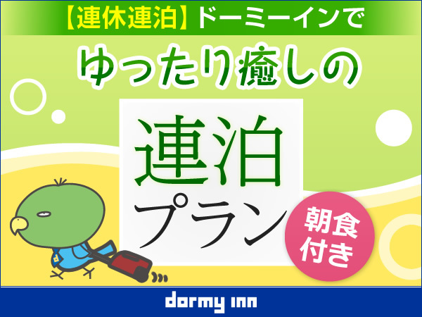 さぬきの湯 ドーミーイン高松 【連泊割◆朝食付き】【清掃なし】２連泊以上のwecoプラン＜Wi-Fi＆ランドリー無料＞