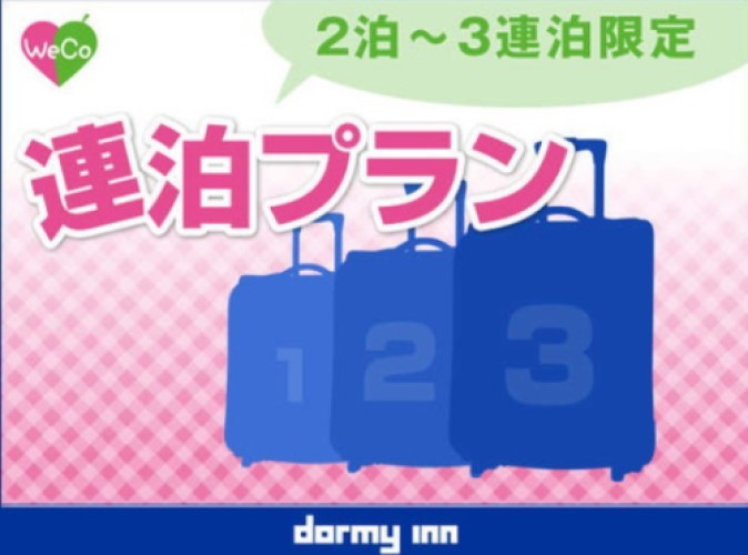 さぬきの湯 ドーミーイン高松 【連泊割◆素泊り】【清掃なし】２連泊以上のwecoプラン＜Wi-Fi＆ランドリー無料＞