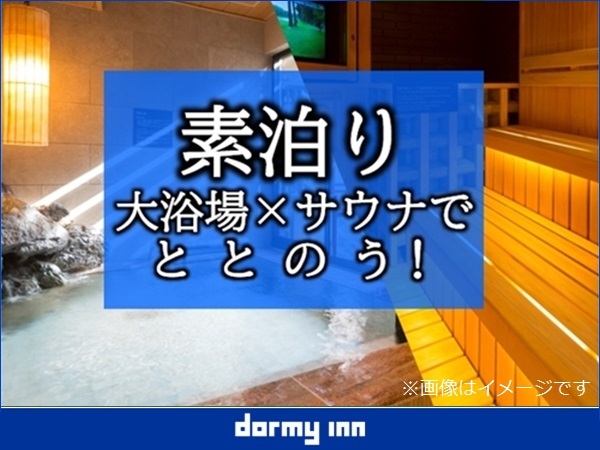 さぬきの湯 ドーミーイン高松 【大浴場×サウナでととのう！】ドーミーインスタンダードプラン!!＜素泊まり＞