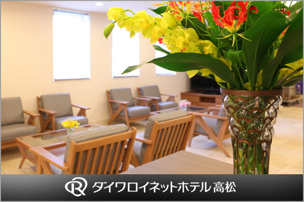 ダイワロイネットホテル高松 素泊まりシンプルプラン(食事なし)