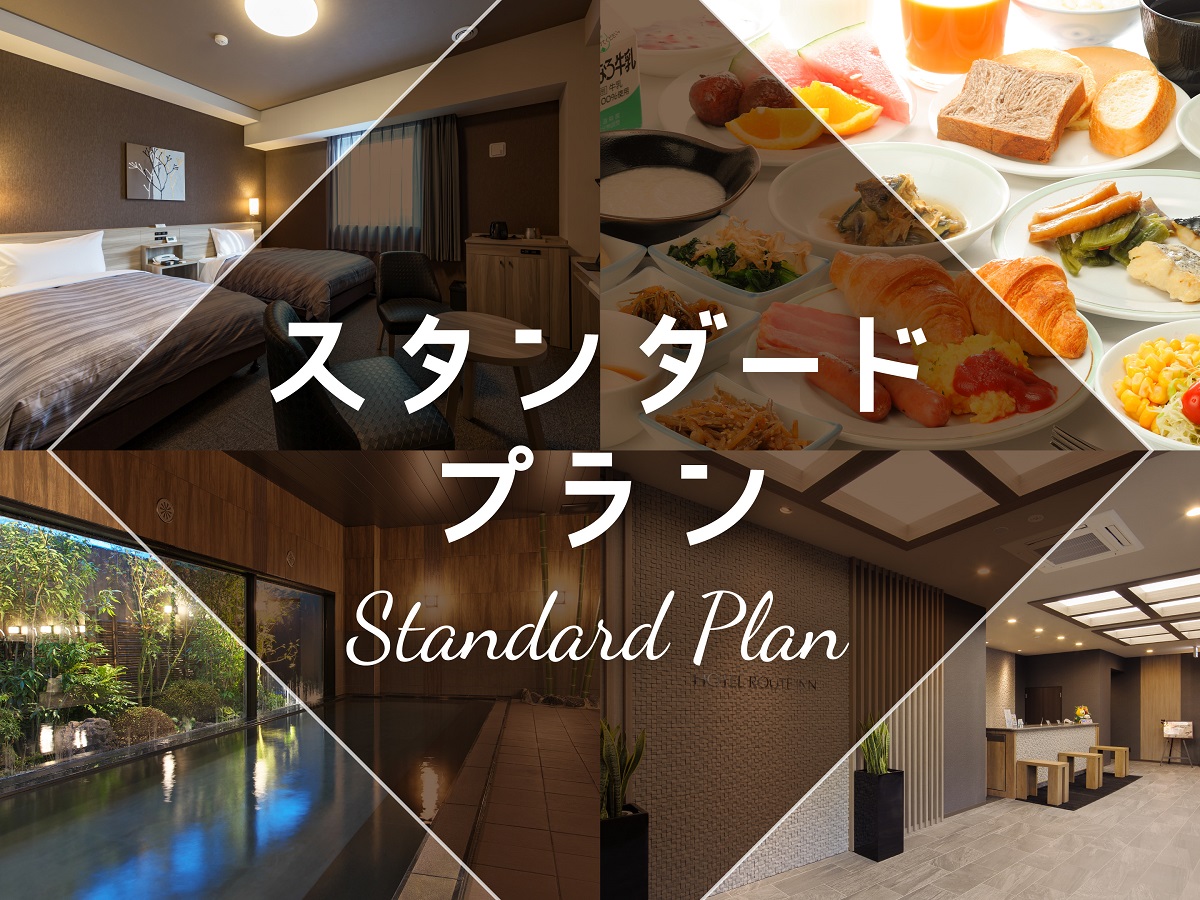ホテルルートイン四国中央 スタンダードプラン【バイキング朝食付き】