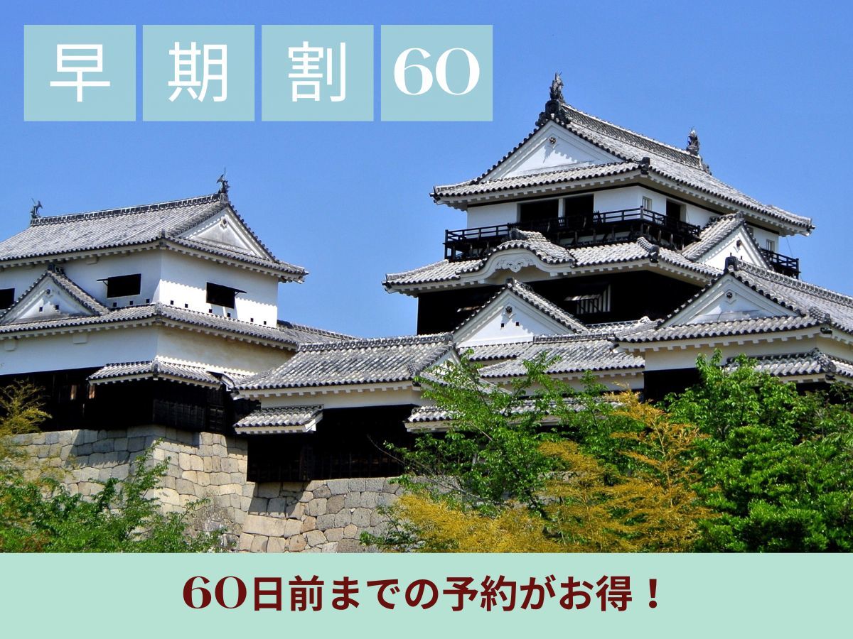 日和ホテル松山 【早期割60】60日前までの早期予約限定！ハッピー泡～やお夜食サービスでホテルステイ満喫【素泊まり】