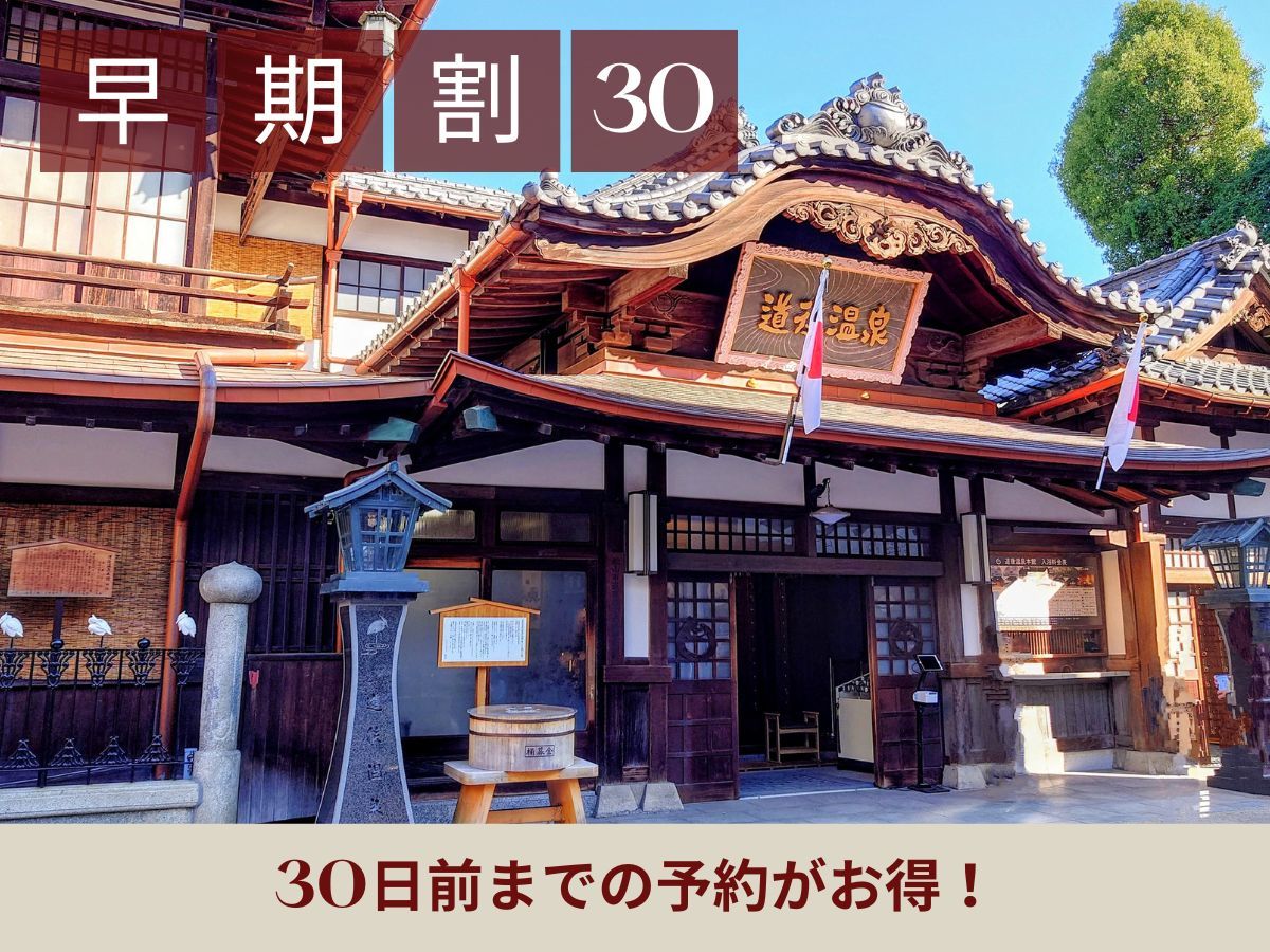 日和ホテル松山 【早期割30】30日前までの早期予約限定！ハッピー泡～やお夜食サービスでホテルステイ満喫【朝食付き】
