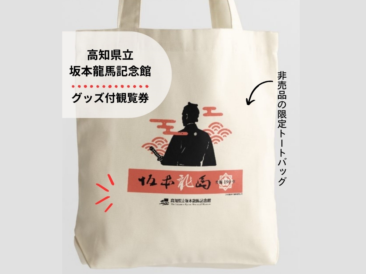 メルキュール高知土佐リゾート&スパ 【坂本龍馬生誕190年記念】坂本龍馬記念館入場券＋期間限定グッズ付き｜朝食付　ラウンジアクセス付き