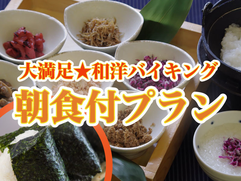 土佐御苑 【朝食付／くつろぎ和室】ゆったり大浴場と露天風呂、高知駅近く観光に最適／Wi-Fi完備／大満足朝食付き！