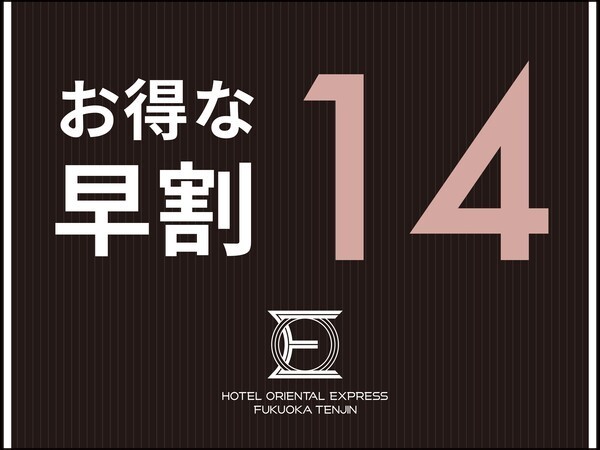 ホテルオリエンタルエクスプレス福岡天神 【早期割14】14日前までのご予約がお得☆地下鉄空港線「天神駅」から徒歩1分！（朝食ブッフェ付）