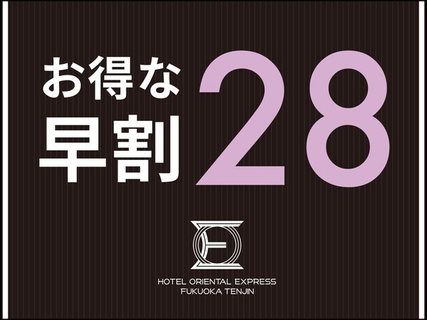 ホテルオリエンタルエクスプレス福岡天神 【早期割28】28日前までのご予約がお得☆地下鉄空港線「天神駅」から徒歩1分！（朝食ブッフェ付）