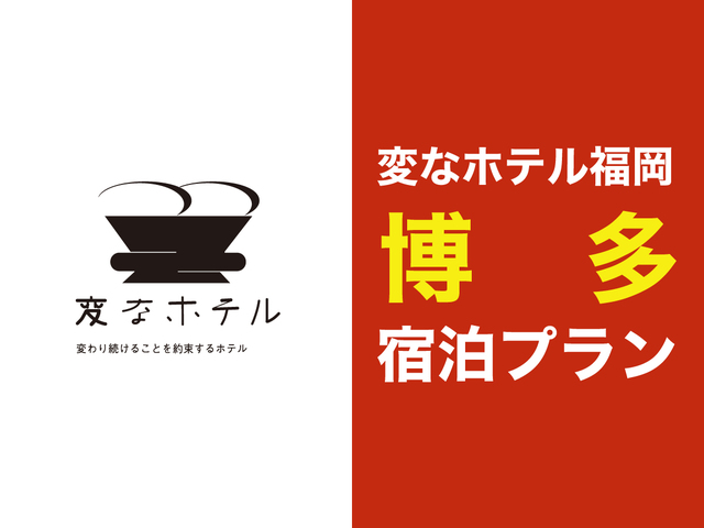 変なホテル福岡　博多 【正規料金プラン】変なホテル福岡 博多☆宿泊プラン＜ソフトドリンク・アルコール・軽食ご用意のラウンジ利用可>