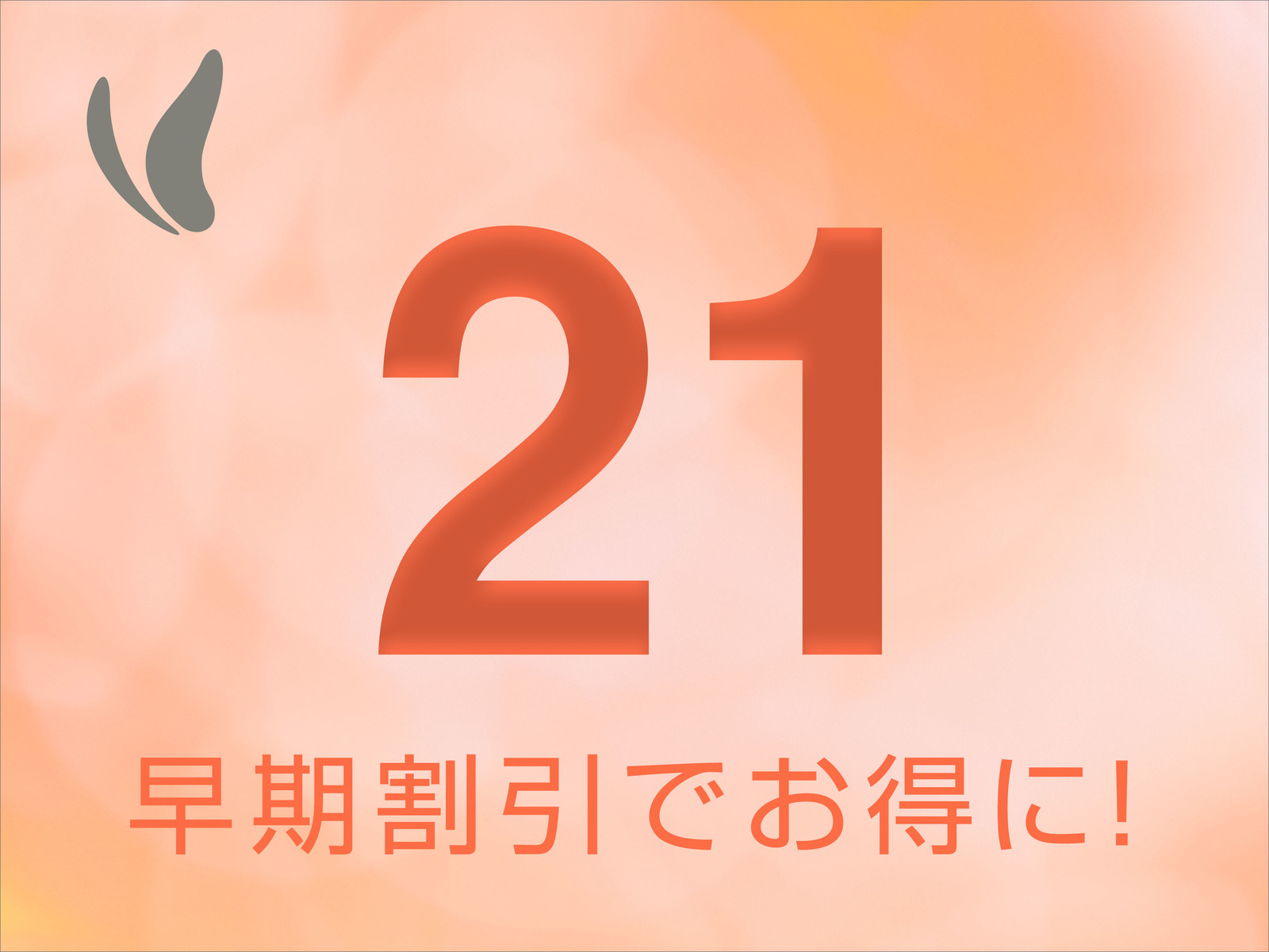 ホテル法華クラブ福岡 【早トク21！】早期予約がお得◎◎準天然[人工]光明石温泉☆【博美の湯・はくびのゆ】♪～素泊り