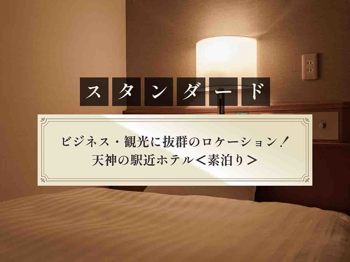 西鉄イン天神 【スタンダード】ビジネス・観光に抜群のロケーション！天神の駅近ホテル＜素泊り＞