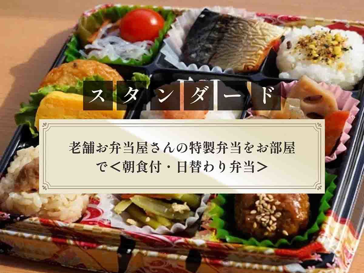 西鉄イン天神 【スタンダード】老舗お弁当屋さんの特製弁当をお部屋で＜朝食付・日替わり弁当＞