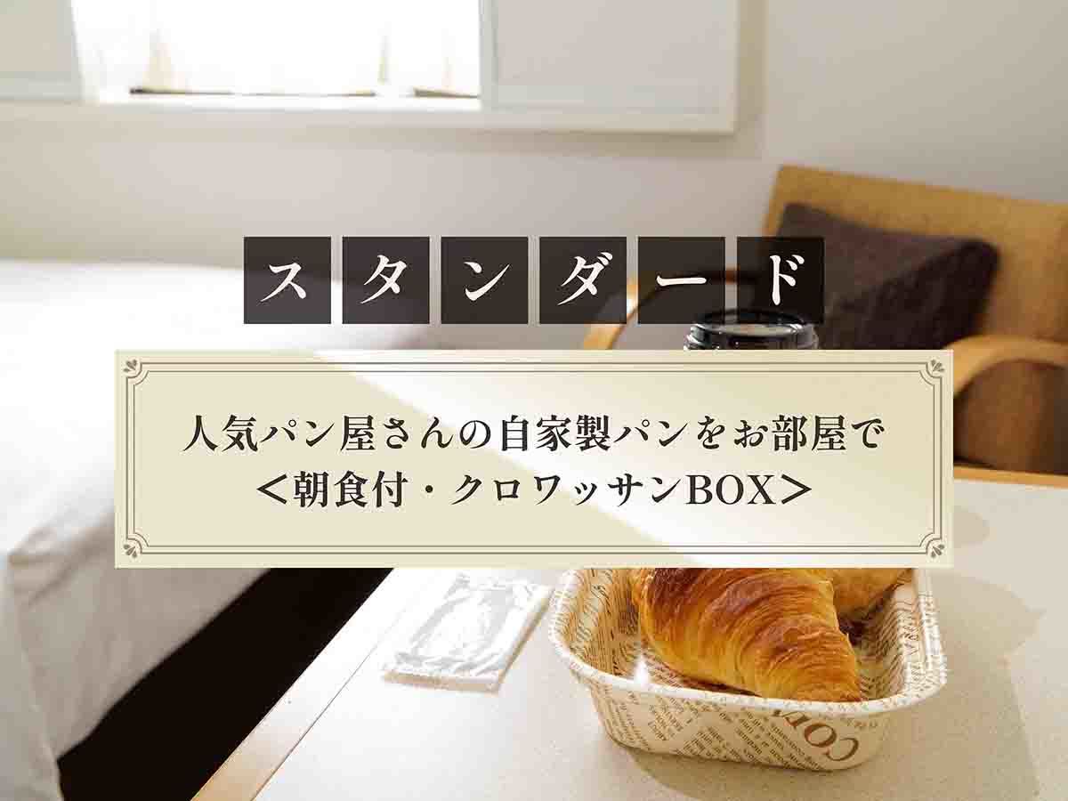 西鉄イン天神 【スタンダード】人気パン屋さんの自家製パンをお部屋で＜朝食付・クロワッサンBOX＞
