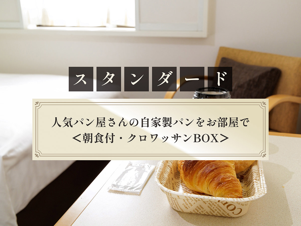 西鉄イン天神 人気パン屋さんの自家製パンをお部屋で＜朝食付・クロワッサンBOX＞