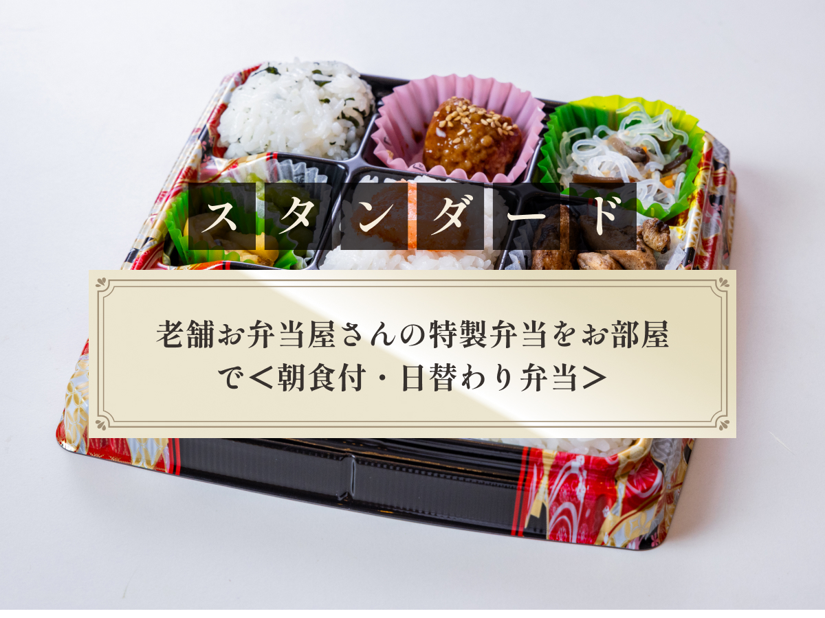 西鉄イン天神 老舗お弁当屋さんの特製弁当をお部屋で＜朝食付・日替わり弁当＞