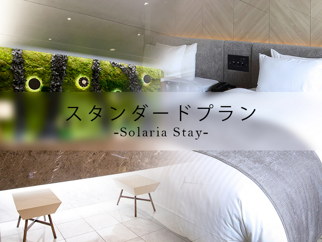 ソラリア西鉄ホテル福岡 【スタンダード】直前予約も可能なお得プラン＜素泊り＞