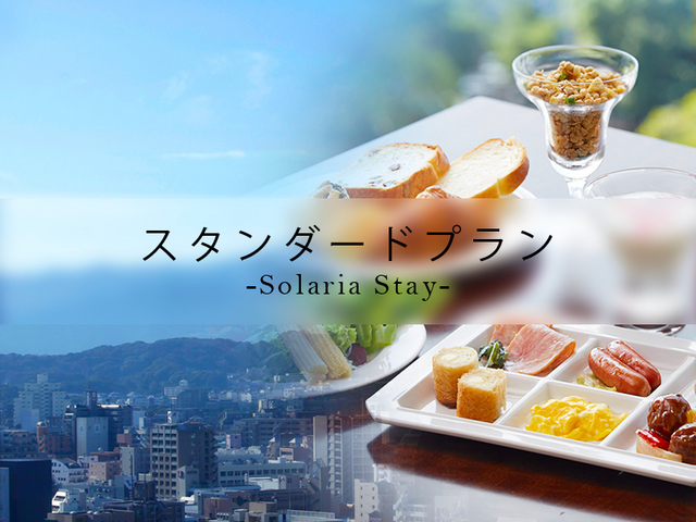 ソラリア西鉄ホテル福岡 【スタンダード】直前予約も可能なお得プラン＜朝食ビュッフェ付＞