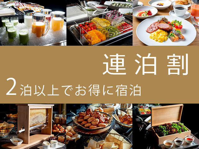 ソラリア西鉄ホテル福岡 【連泊】2連泊以上のお得プラン＜朝食ビュッフェ付＞