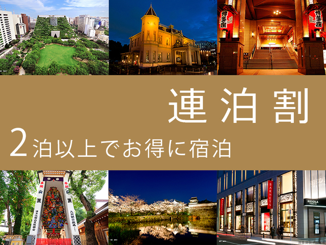 ソラリア西鉄ホテル福岡 【連泊】2連泊以上のお得プラン＜素泊り＞