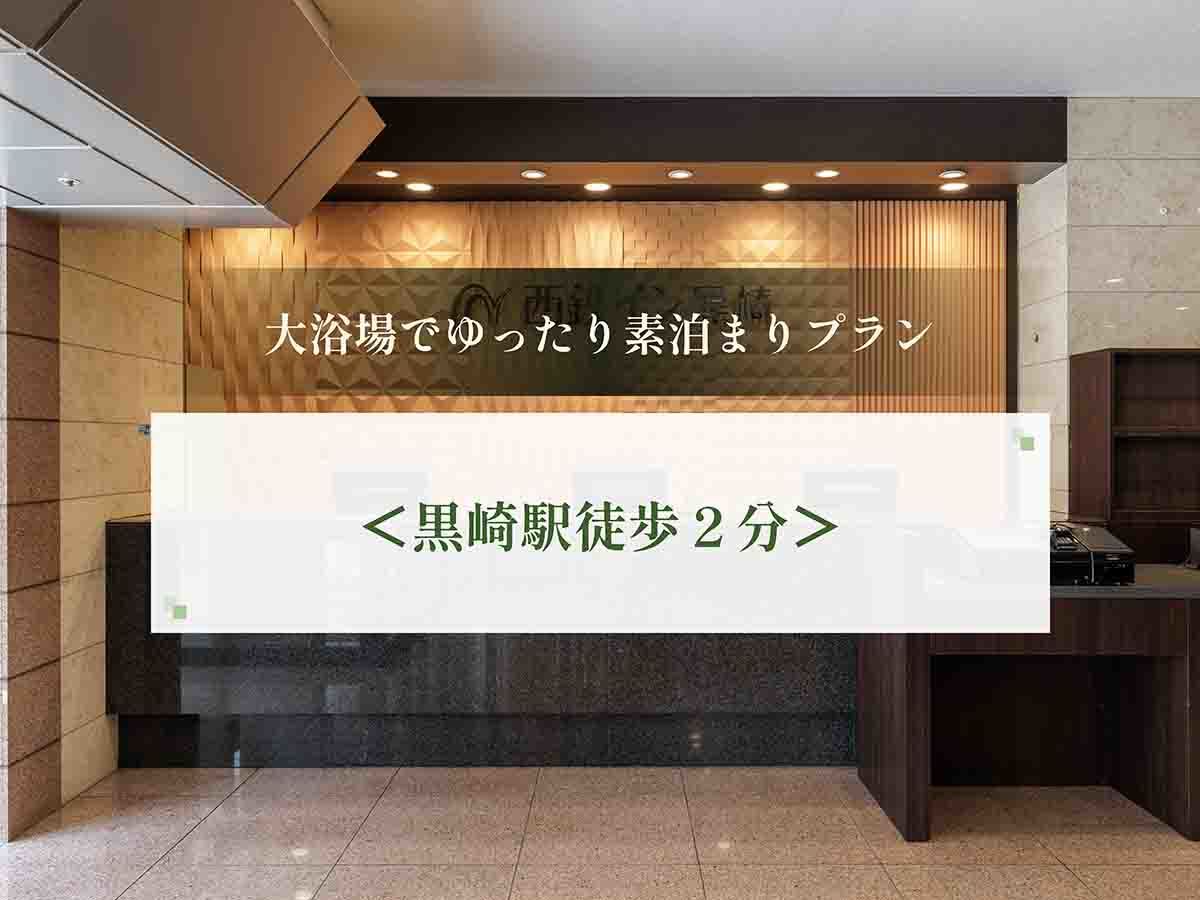 西鉄イン黒崎 大浴場でゆったり素泊まりプラン＜黒崎駅徒歩２分＞