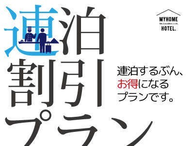 ヴィアイン博多口駅前 2連泊プラン