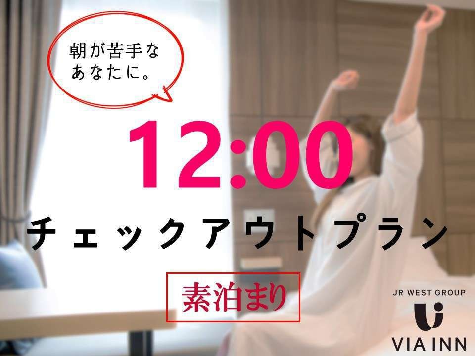 ヴィアイン博多口駅前 12時チェックアウトプラン
