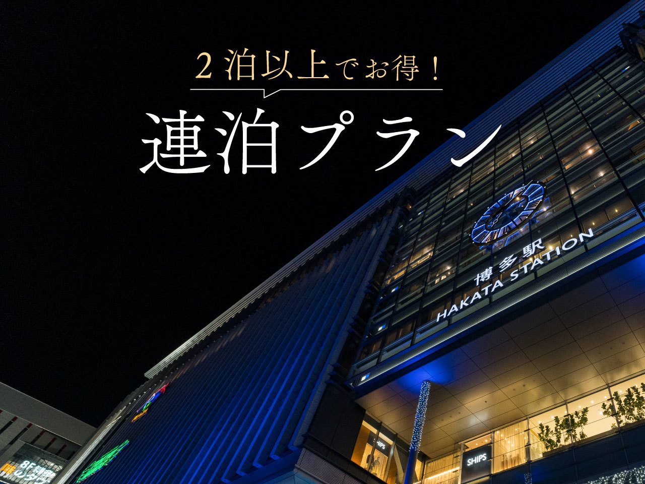 プレジデントホテル博多 【連泊割／素泊り】お得な連泊プラン！