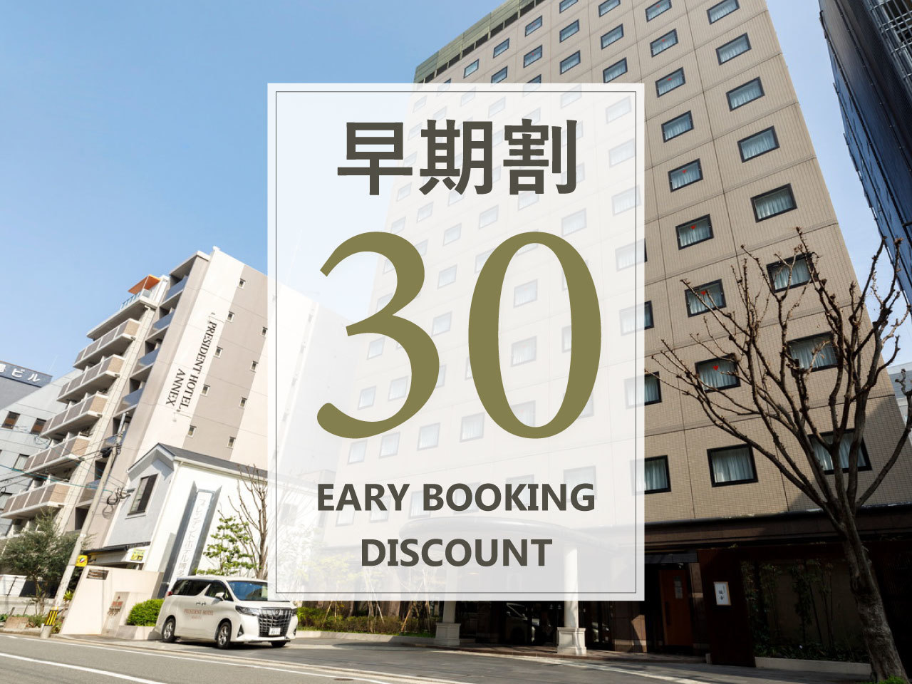 プレジデントホテル博多 【早期割30／朝食付】早めの予約がお得！