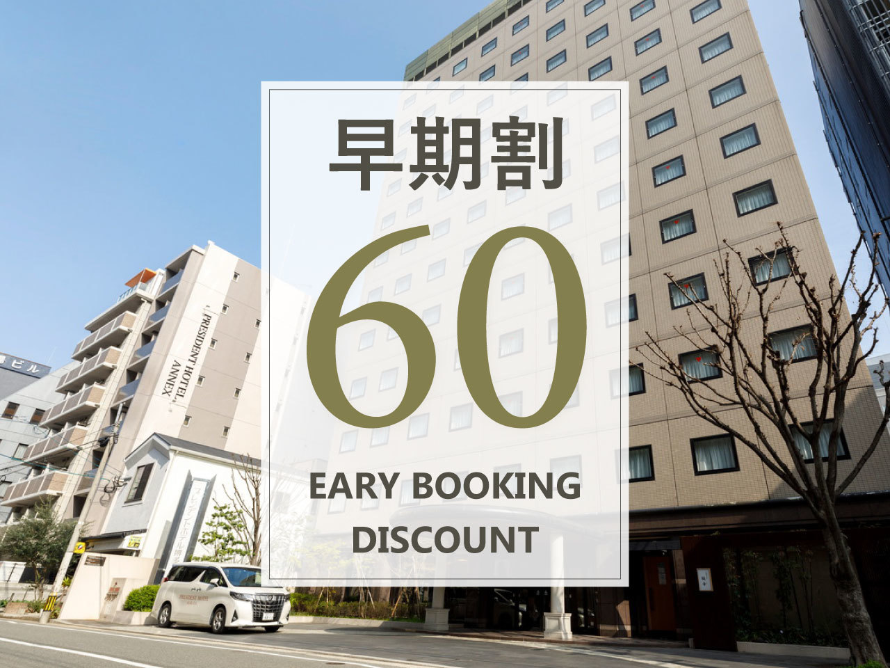 プレジデントホテル博多 【早期割60／素泊り】早めの予約がお得！