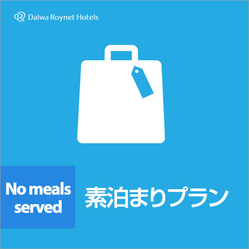 ダイワロイネットホテル小倉駅前 【素泊まり】シンプルステイプラン