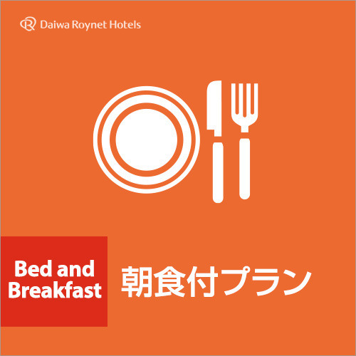 ダイワロイネットホテル小倉駅前 【朝食付き】「サルヴァトーレ・クオモ」の和洋ブッフェ付