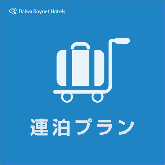 ダイワロイネットホテル小倉駅前 【連泊】連泊予約割引（朝食付）