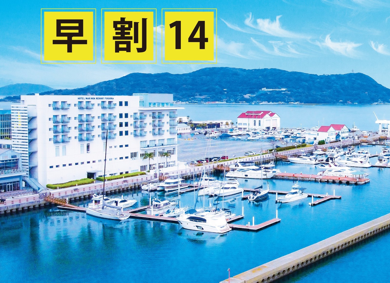 ホテルマリノアリゾート福岡 【早期割14・素泊まり】まだ間に合う！14日前迄のご予約で1泊一部屋最大2000円OFF／駐車場無料☆お子様歓迎