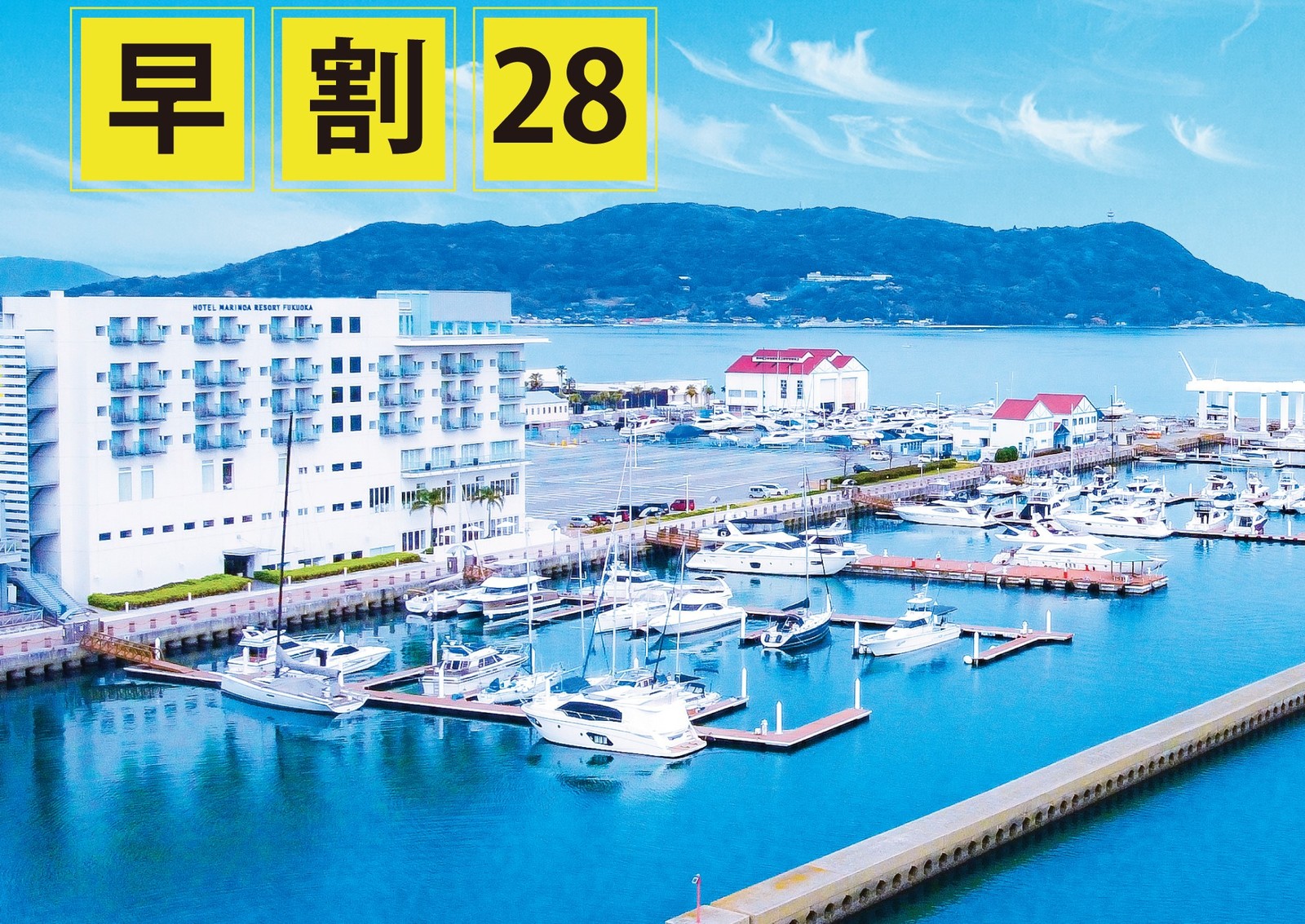 ホテルマリノアリゾート福岡 ☆早割28☆1泊に付き最大4000円お得！！28日前迄のご予約限定◎全室オーシャンビュー