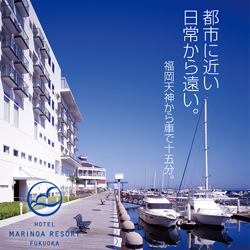 ホテルマリノアリゾート福岡