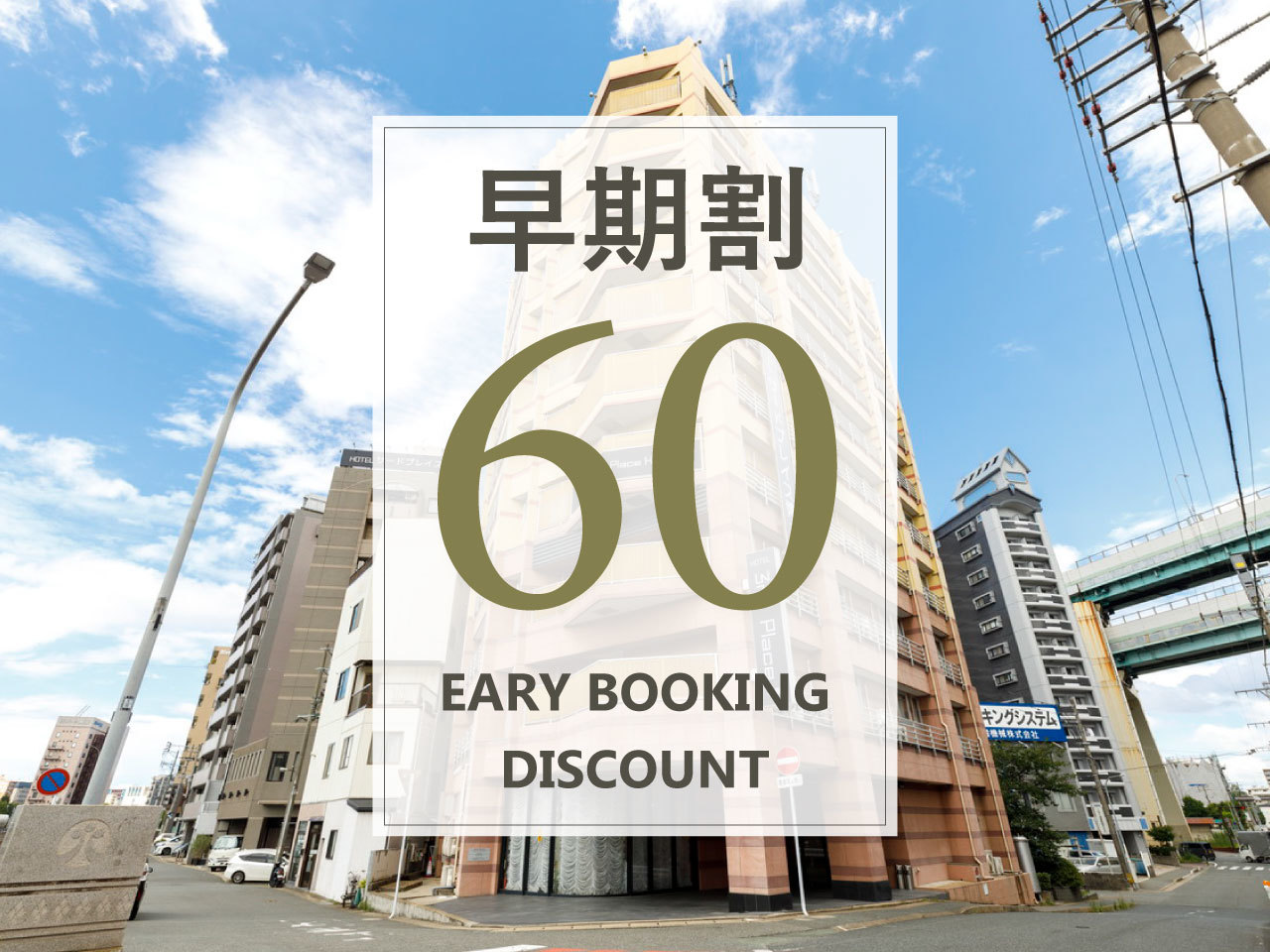 ホテルサードプレイス博多 【早期割60／素泊り】早めの予約がお得♪