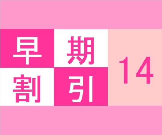 八百治博多ホテル 【早トク１４】１４日前までのご予約でお得プラン☆