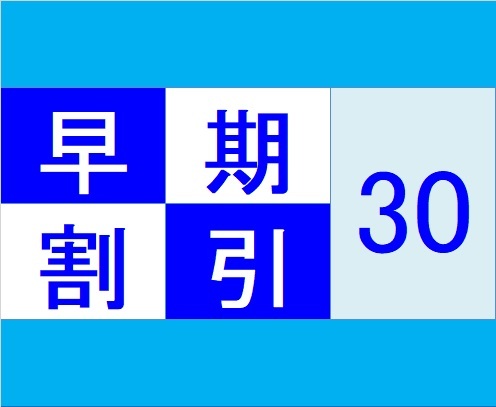 八百治博多ホテル 【早トク３０】３０日前までのご予約でお得プラン☆