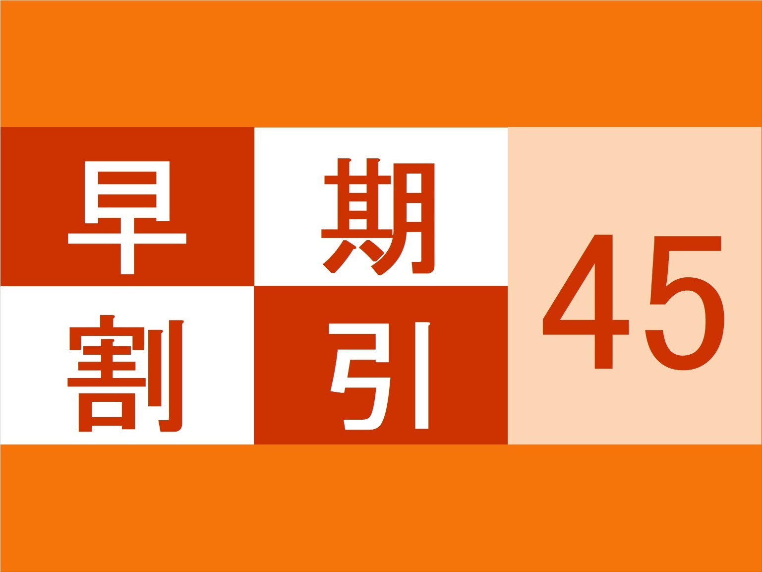 八百治博多ホテル 【早トク４５】４５日前までのご予約でお得プラン♪♪朝食和洋食バイキング付☆ 